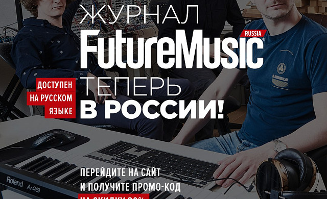 Журнал FutureMusic теперь в России