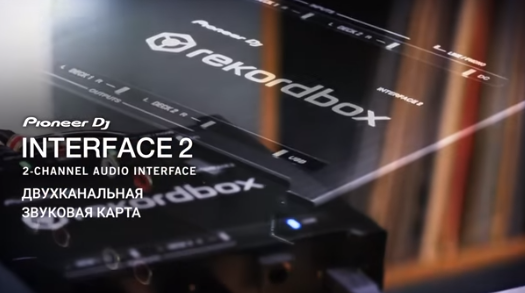 Pioneer DJ представила новую двухканальную звуковую карту INTERFACE 2