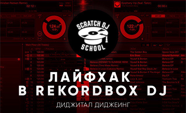 Лайфхак игры на RekordBox DJ 