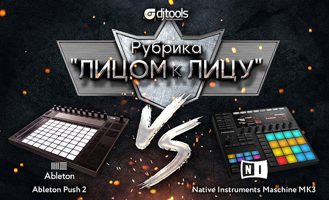 Лицом к лицу: Ableton Push 2 против Native Instruments Maschine MK3 Лицом к лицу: Ableton Push 2 против Native Instruments Maschine MK3
