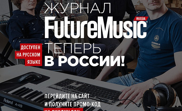 Журнал FutureMusic теперь в России Журнал FutureMusic теперь в России
